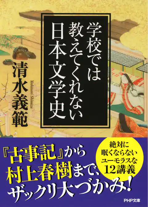 学校では教えてくれない日本文学史