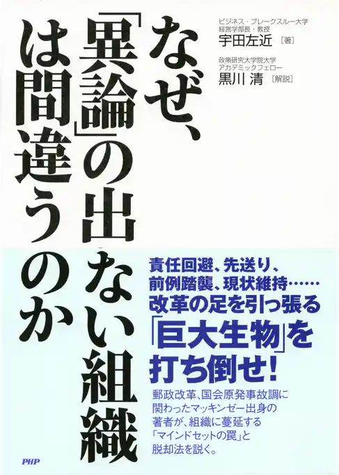 なぜ、「異論」の出ない組織は間違うのか