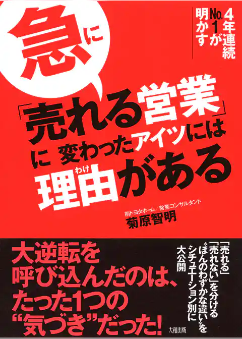 ４年連続No.1が明かす 急に「売れる営業」に変わったアイツには理由がある（大和出版）