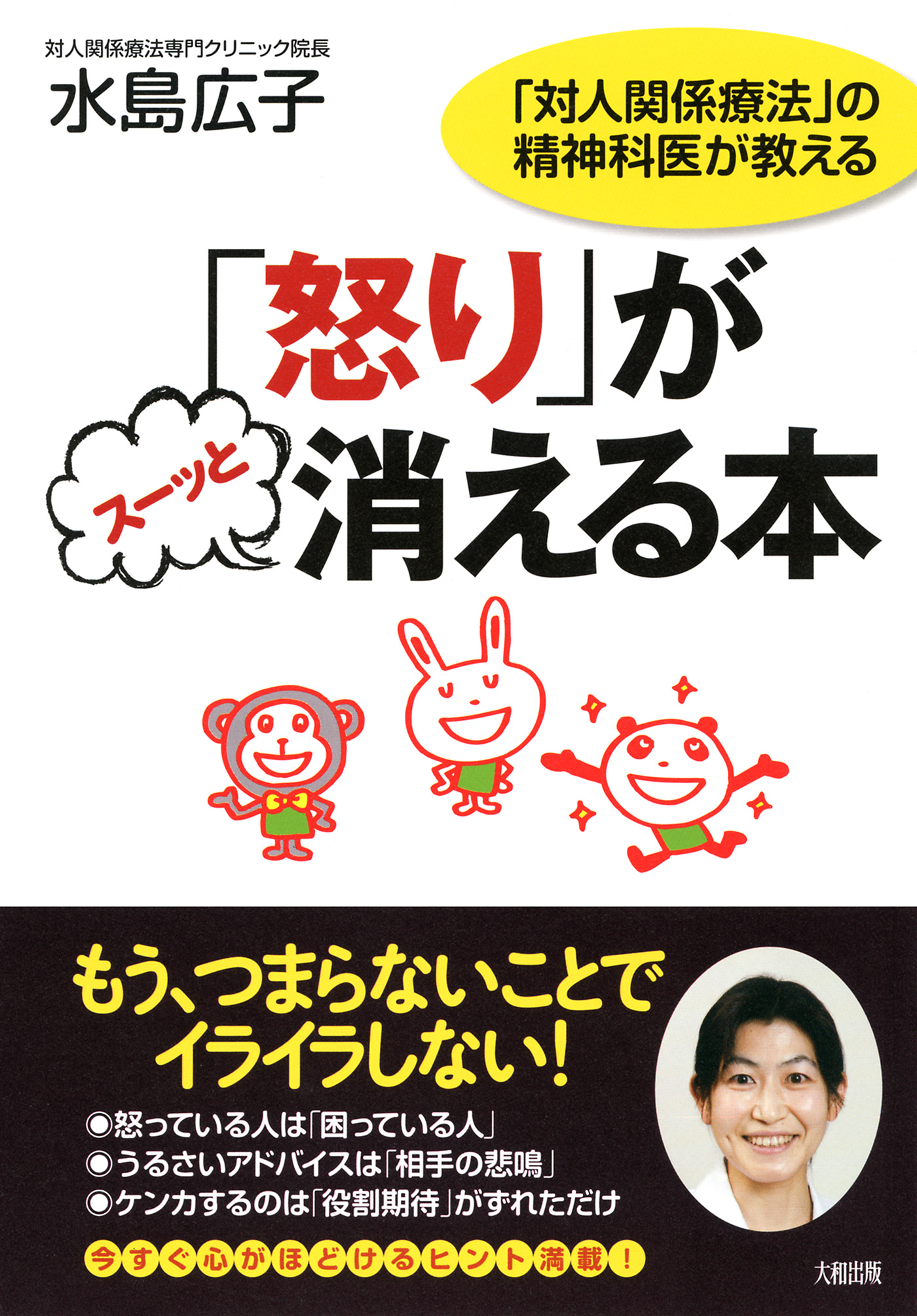 対人関係療法」の精神科医が教える 「怒り」がスーッと消える本（大和