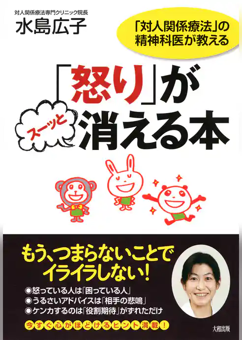 「対人関係療法」の精神科医が教える 「怒り」がスーッと消える本（大和出版）
