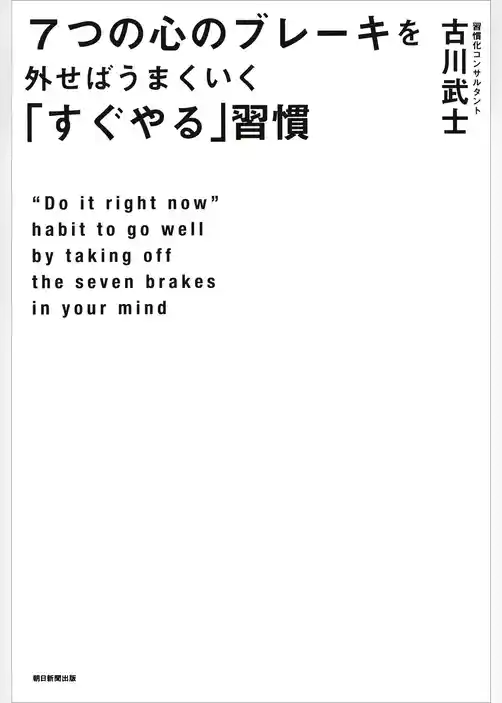 ７つの心のブレーキを外せばうまくいく「すぐやる」習慣
