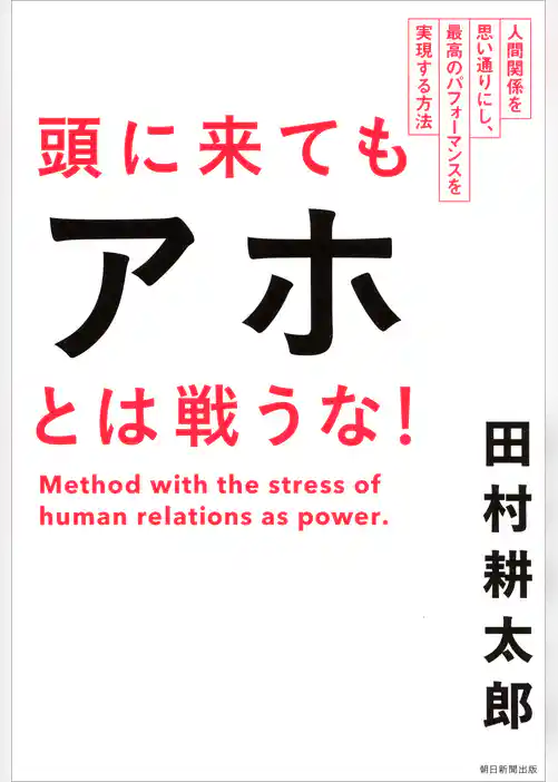 頭に来てもアホとは戦うな！