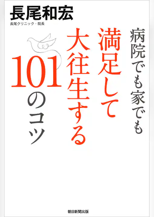 病院でも家でも満足して大往生する101のコツ
