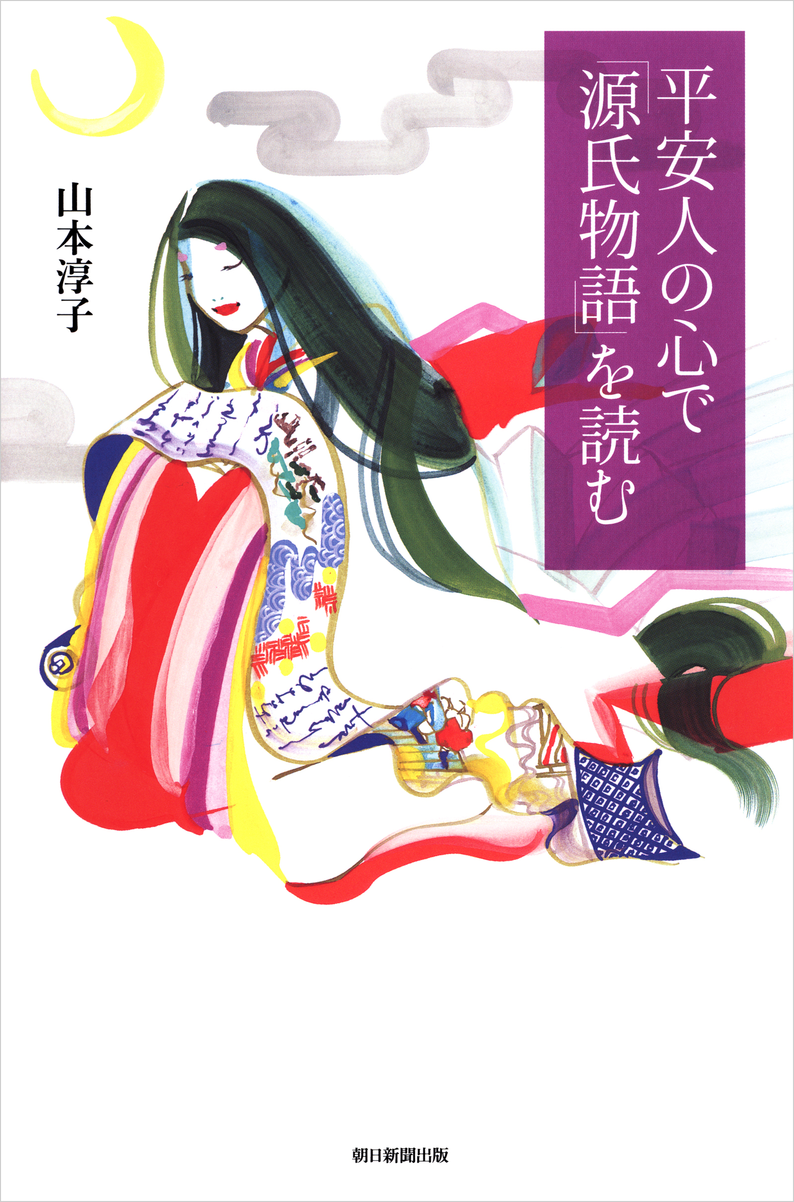 平安人の心で「源氏物語」を読む(書籍) - 電子書籍 | U-NEXT 初回600円