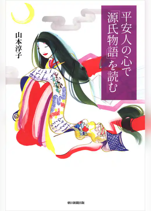 平安人の心で「源氏物語」を読む