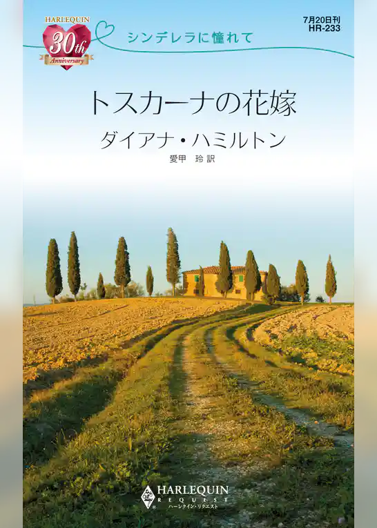 トスカーナの花嫁
