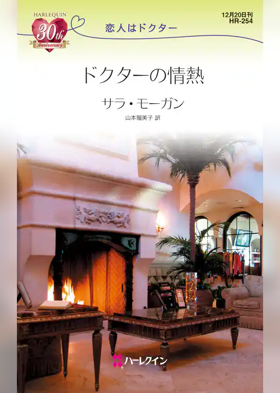 ドクターの情熱