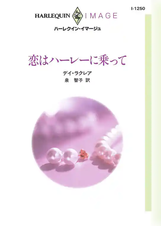 恋はハーレーに乗って