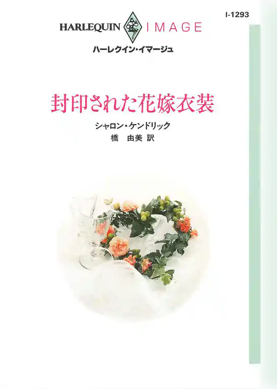 封印された花嫁衣装
