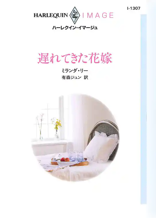 遅れてきた花嫁