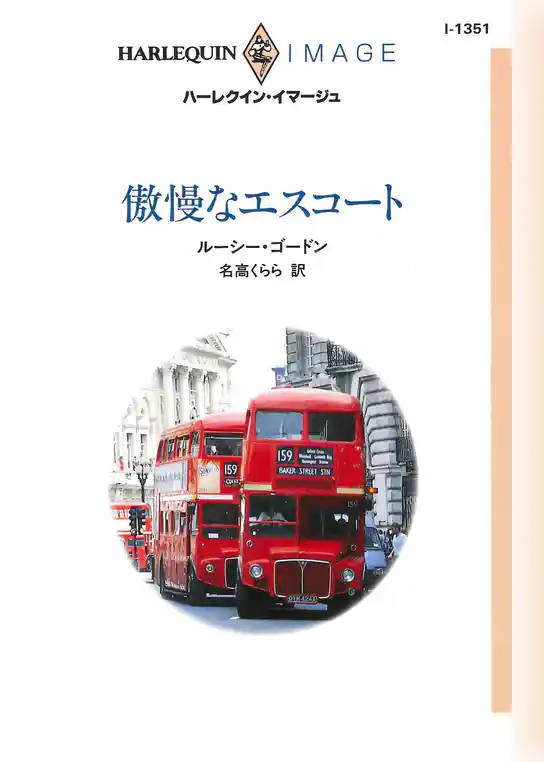 傲慢なエスコート