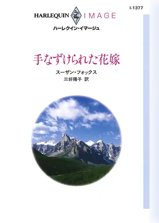 手なずけられた花嫁