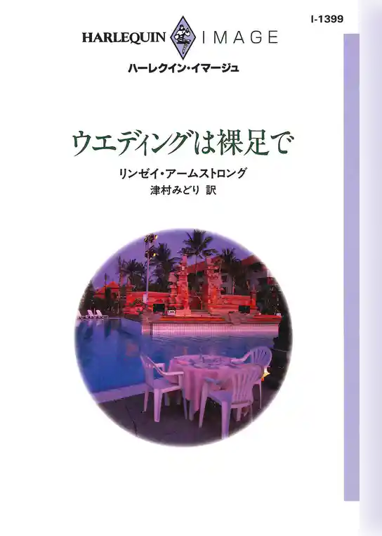 ウエディングは裸足で