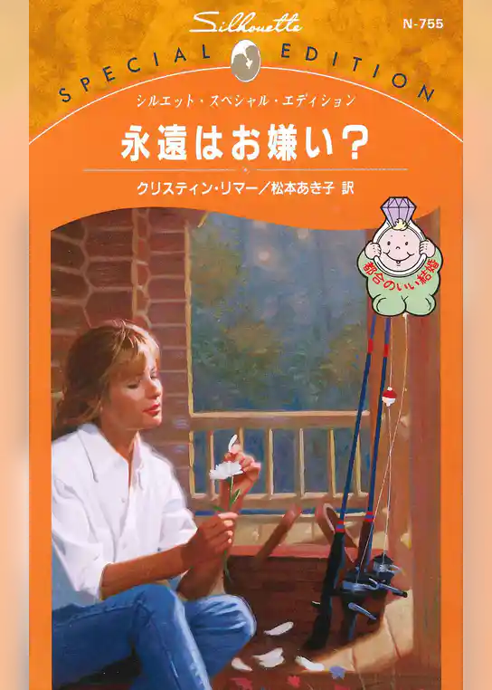 永遠はお嫌い？