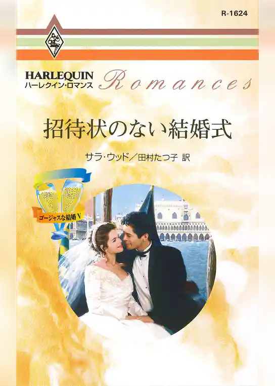 招待状のない結婚式