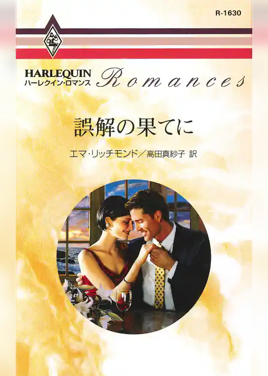 誤解の果てに