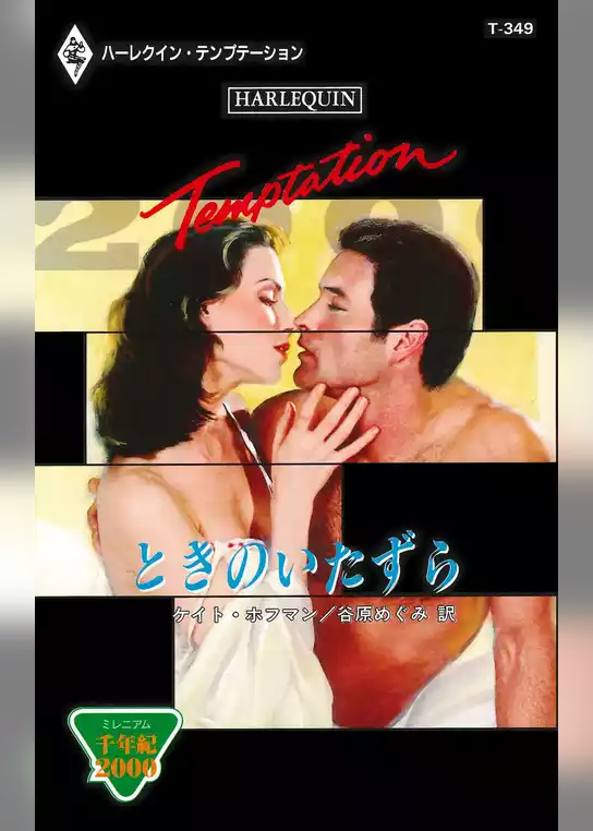 ときのいたずら