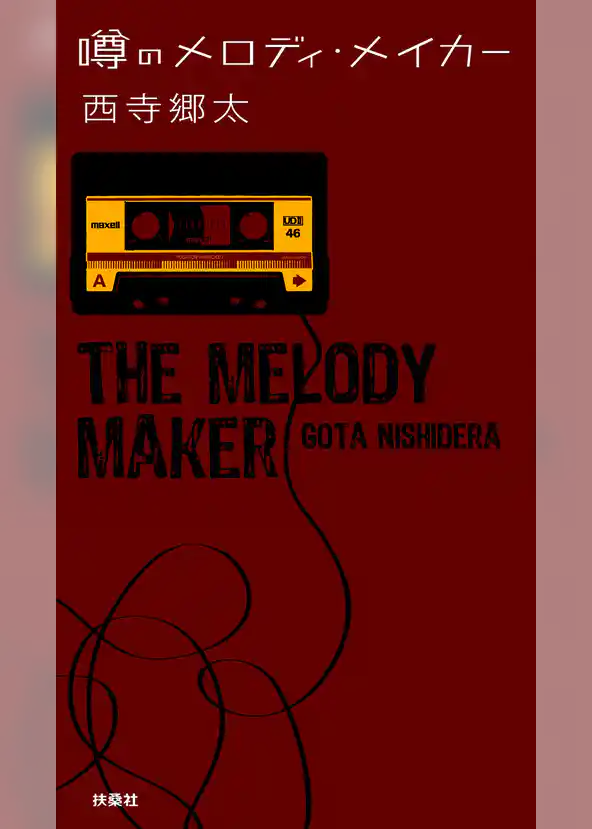 噂のメロディ・メイカー