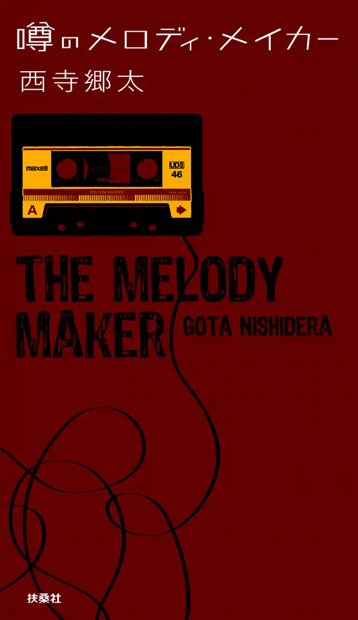 噂のメロディ・メイカー