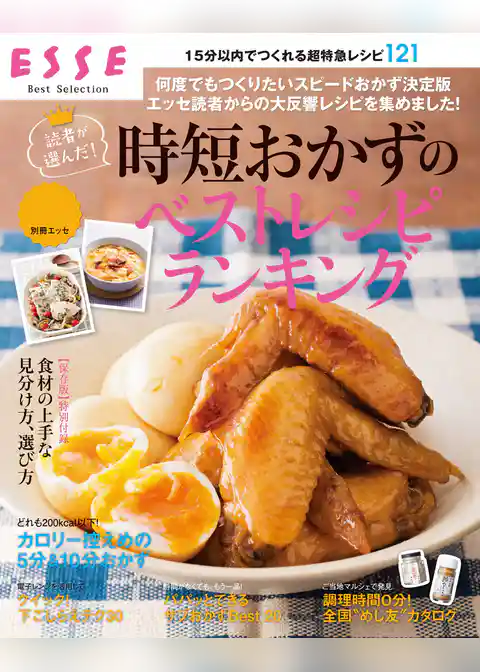 読者が選んだ！時短おかずのベストレシピランキング