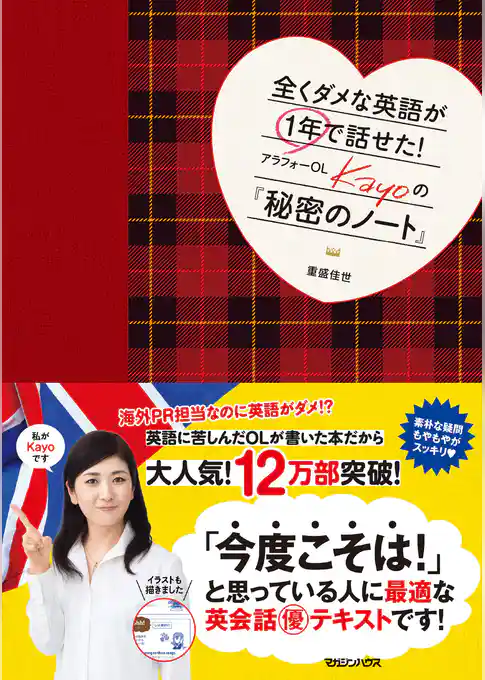 全くダメな英語が１年で話せた！　アラフォーOL　Kayoの『秘密のノート』