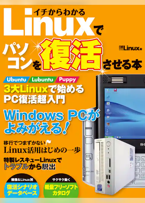 イチからわかる Linuxでパソコンを復活させる本（日経BP Next ICT選書）