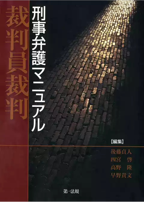 裁判員裁判 刑事弁護マニュアル