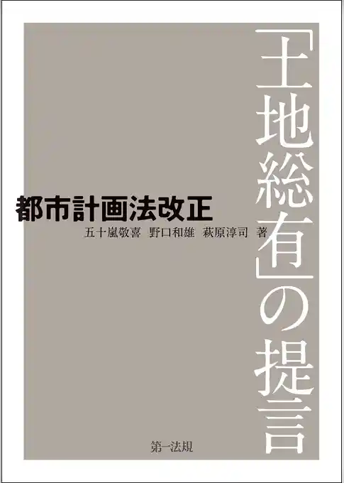 都市計画法改正 －「土地総有」の提言－