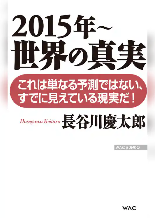 2015年～　世界の真実