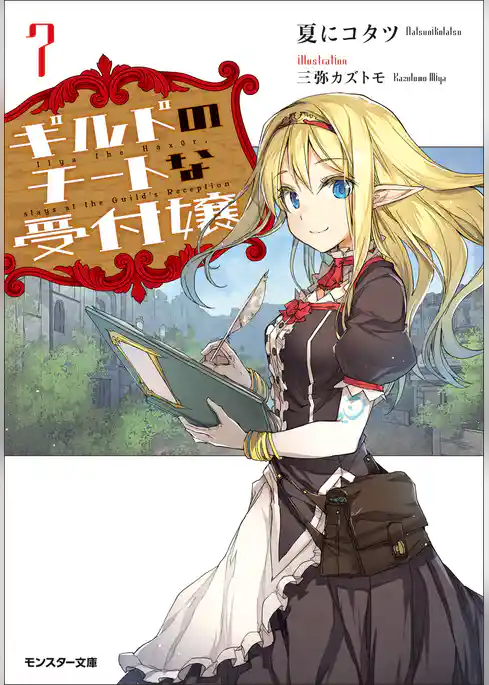 ギルドのチートな受付嬢