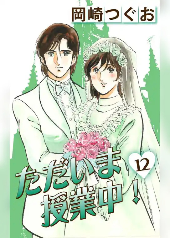 ただいま授業中！