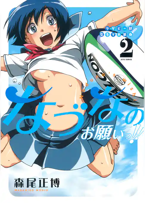 ラグビー部女子マネ革命なづなのお願いっ！！