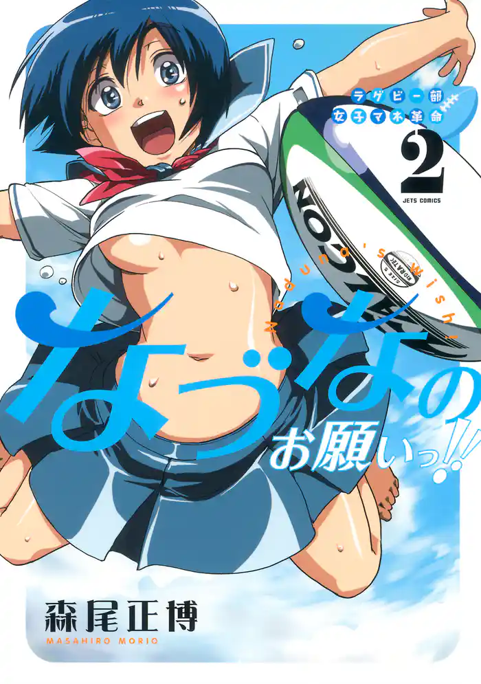 ラグビー部女子マネ革命なづなのお願いっ！！　2巻