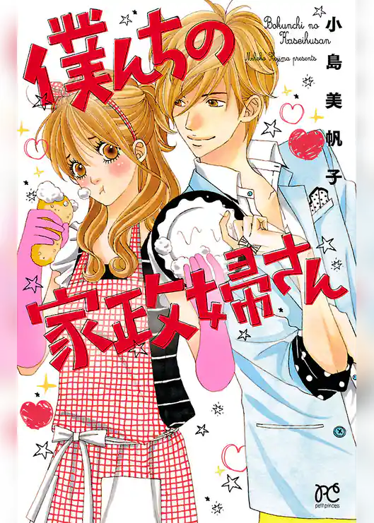 僕んちの家政婦さん