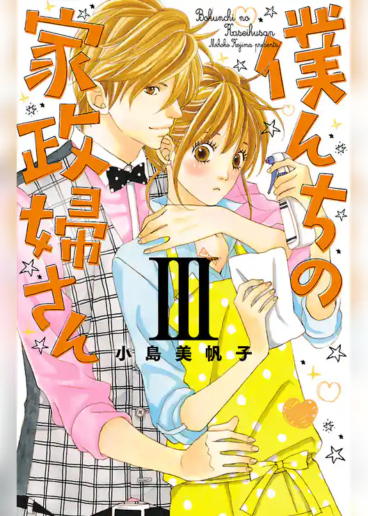 僕んちの家政婦さん【電子特別版】