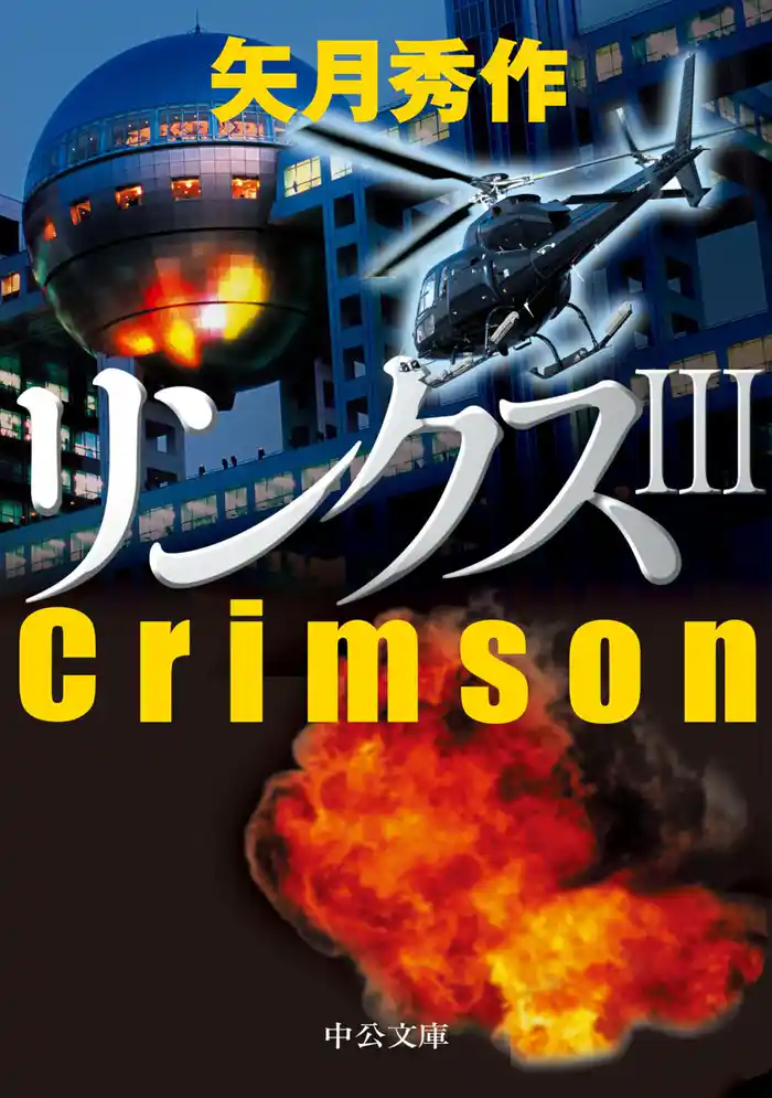 リンクスIII Crimson