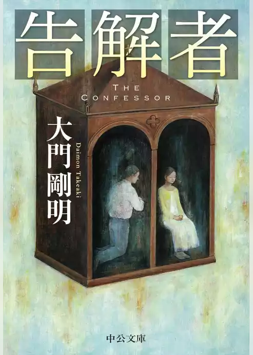 告解者
