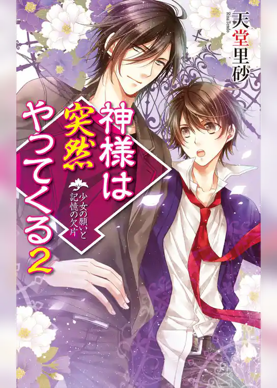 神様は突然やってくる