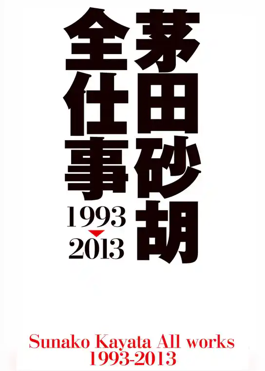 茅田砂胡　全仕事1993-2013
