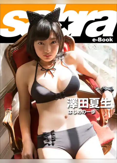 はじめの一歩　澤田夏生1 [sabra net e-Book]
