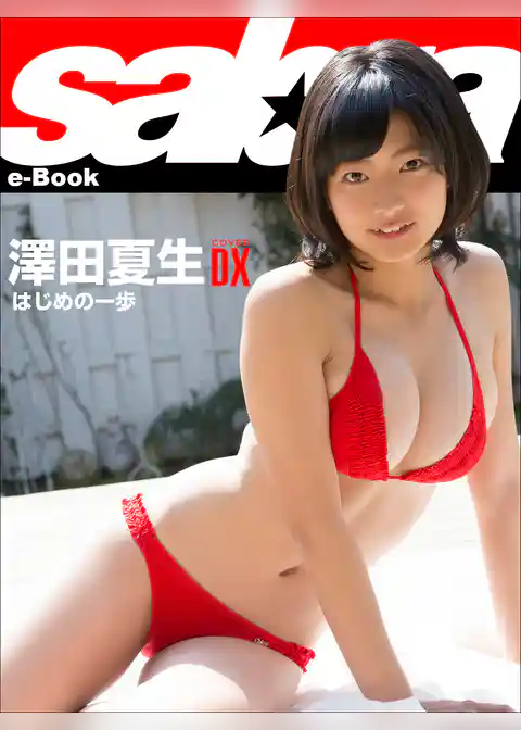 はじめの一歩　澤田夏生COVER DX [sabra net e-Book]