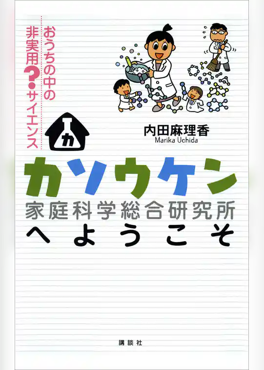 カソウケン（家庭科学総合研究所）へようこそ