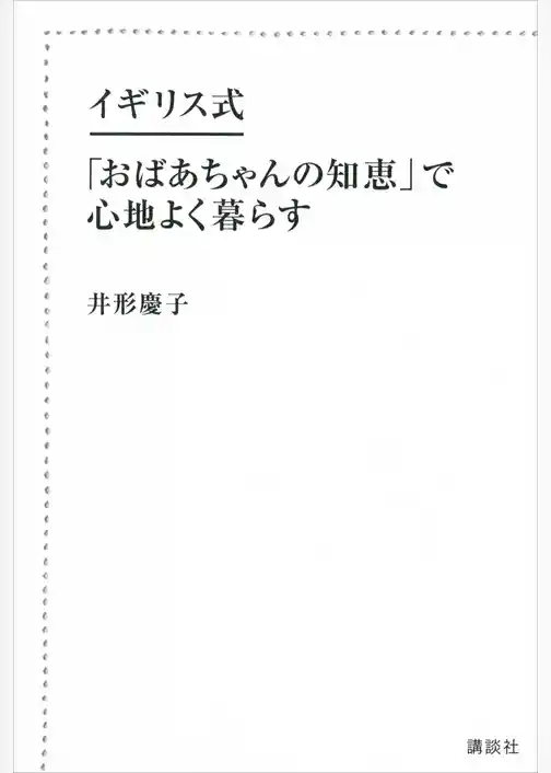 イギリス式　「おばあちゃんの知恵」で心地よく暮らす