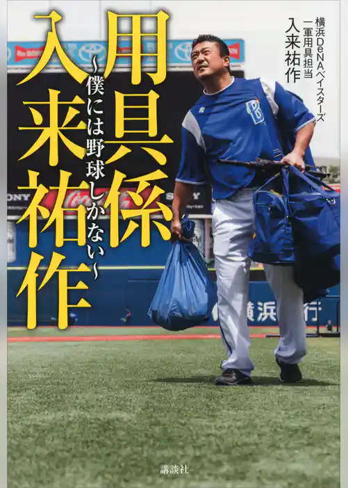 用具係　入来祐作　～僕には野球しかない～