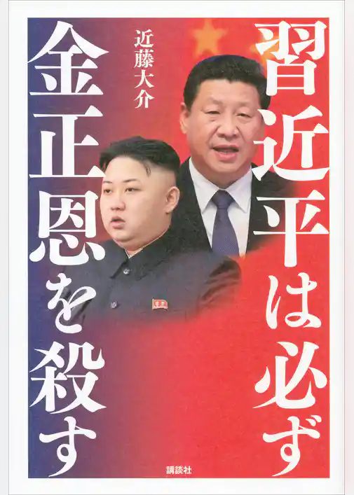 習近平は必ず金正恩を殺す