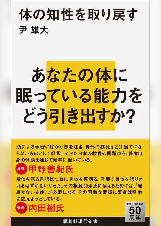 体の知性を取り戻す