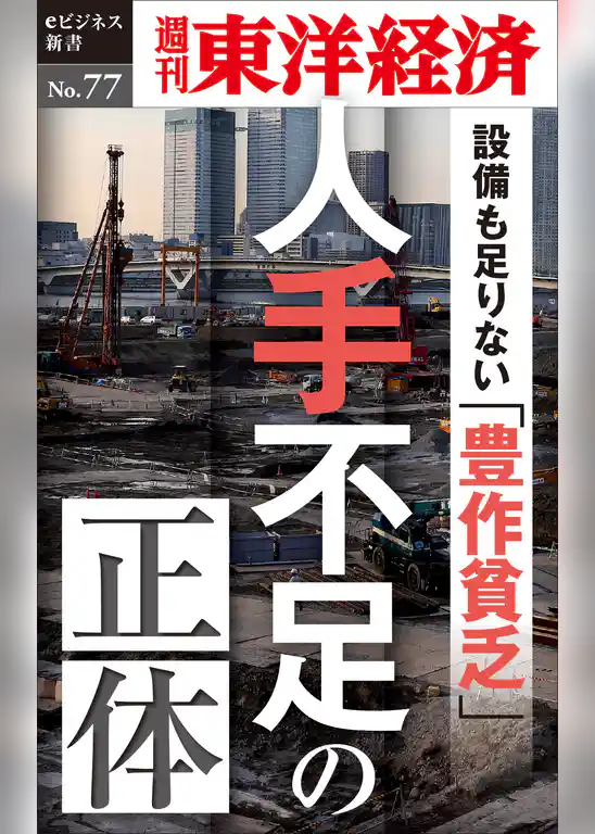 人手不足の正体―週刊東洋経済eビジネス新書No.77