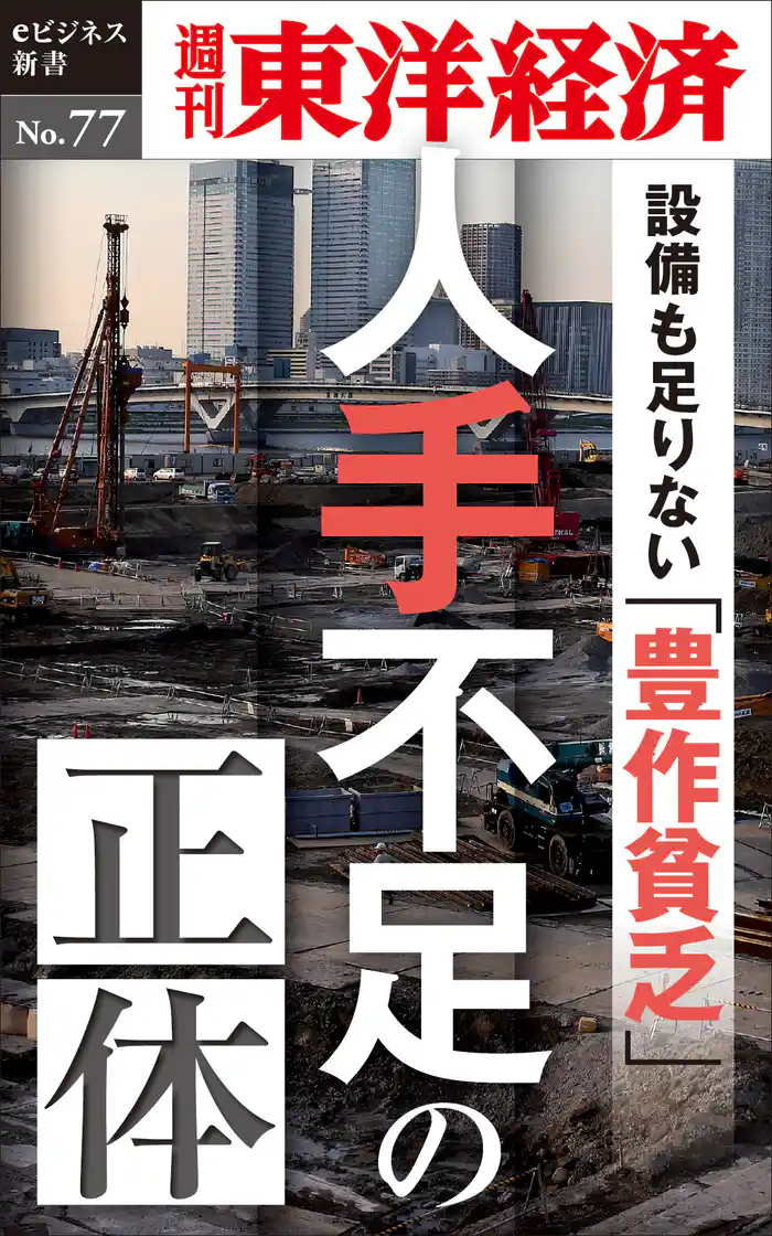 人手不足の正体―週刊東洋経済eビジネス新書No.77