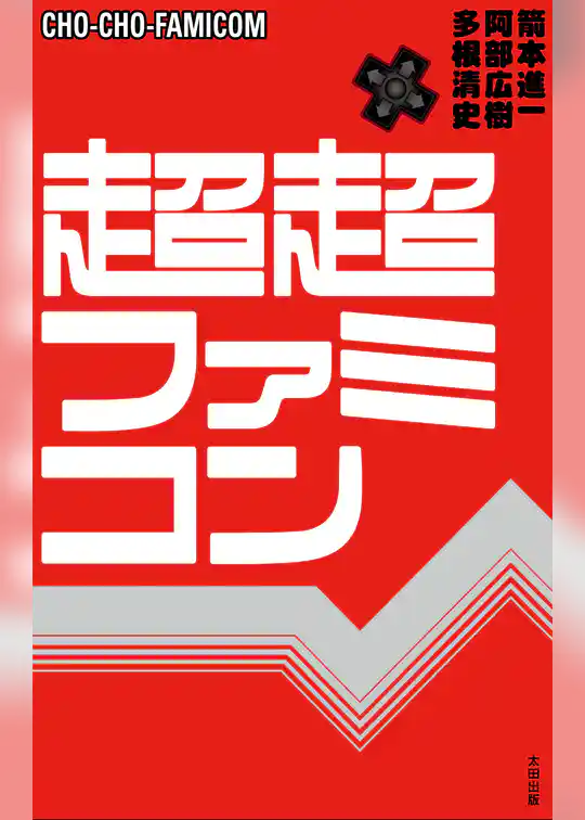 超超ファミコン